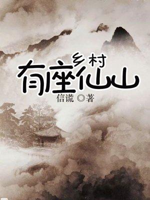 乡村有座仙山 TXT