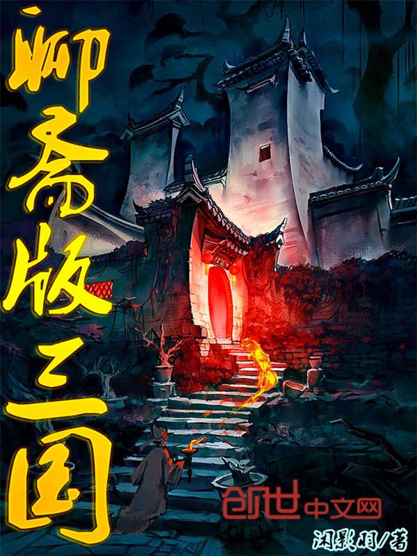 聊斋三国传 平野仁