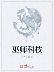 类似科技巫师的