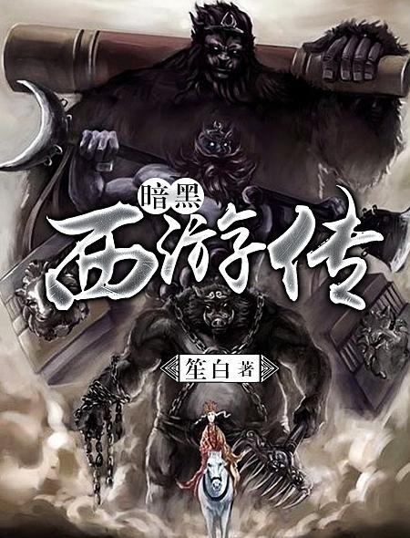 暗黑西游传漫画免费观看