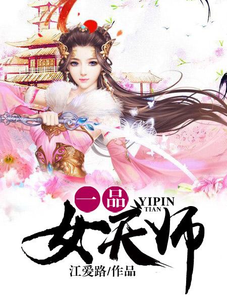 一品女天师免费阅读师爹