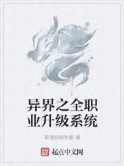 异界之全职业大师免费阅读