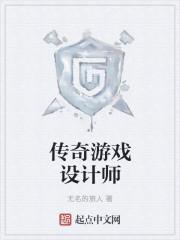 传奇游戏是哪家公司的