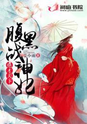 绝世神医腹黑狂妃