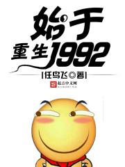 重生始于1990txt精校