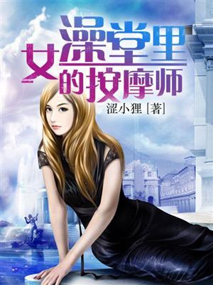 浴室按摩女做什么的呢?