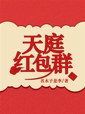 天庭红包群叶轩小