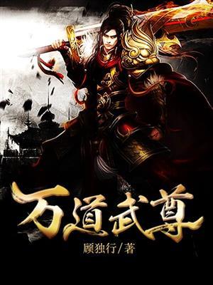 万道武皇完整版