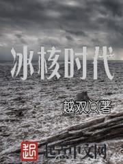 冰河时代什么意思