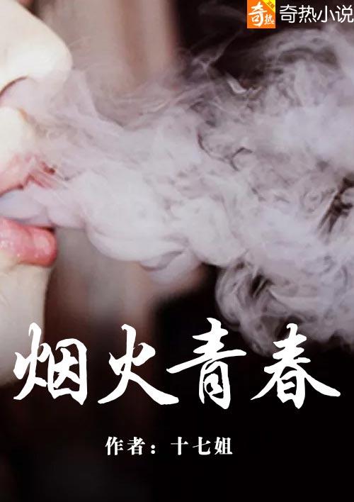 烟火青春范