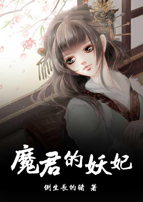 魔君的宠姬by迟迟