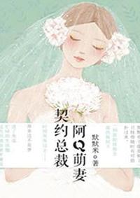 契约总裁阿q萌妻漫画下拉式奇妙漫画