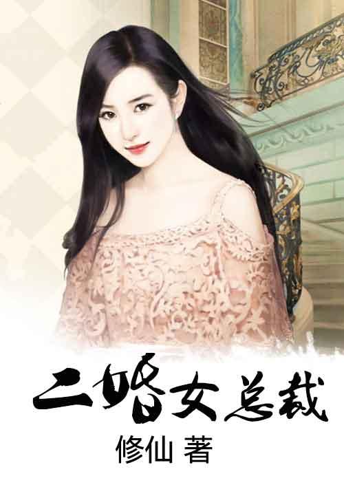 二婚女总裁后前妻哭着求复合