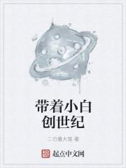 带着小白创世纪的