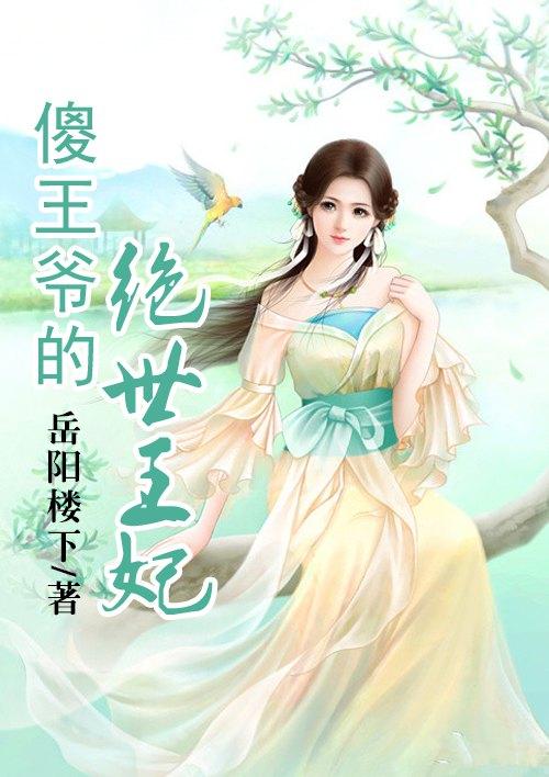 傻王爷的绝世王妃漫画