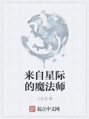 星际魔法师类女主