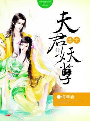 夫君是个妖孽第108章