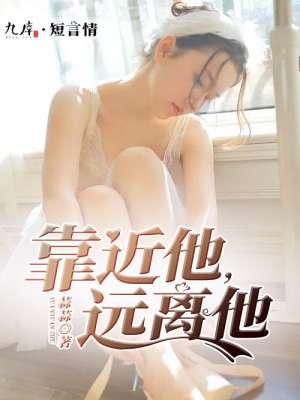 一靠近女生就会远离我