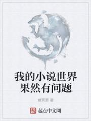 我的世界果然有问题全文阅读