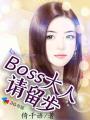 boss大人我不婚免费阅读全文九桃