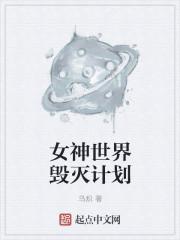 翔豆世界毁灭计划