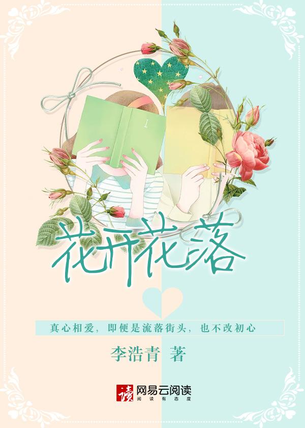 花开花落不见你回头是什么歌