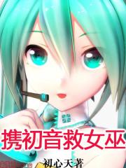 初音受伤vs劫