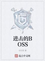 进击的BossDota2