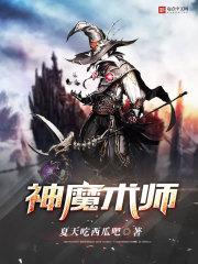 神魔术师书包神魔术师