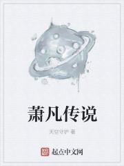 主角叫萧凡的玄幻叫什么名字