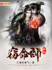 玄幻窃命师毒点