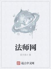 法师网雅文