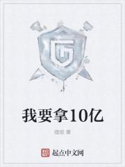 给我10个亿