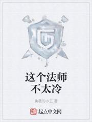 这个法师没有心