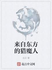 来自东方的神秘力量是什么意思