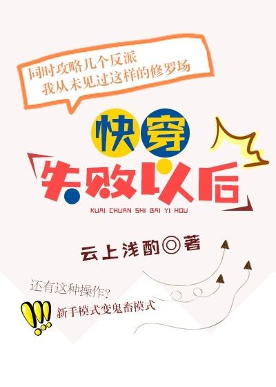 快穿失败以后全文免费阅读无防盗