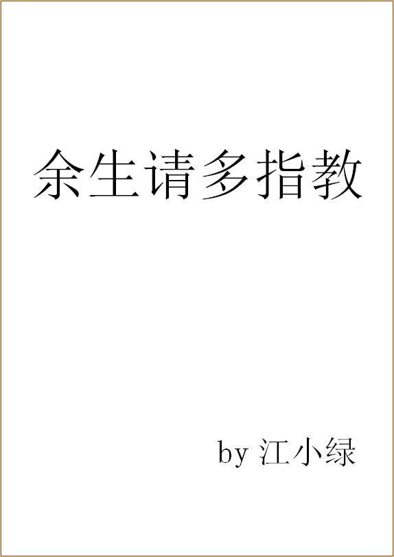 余生请多指教电视剧全集在线观看免费播放