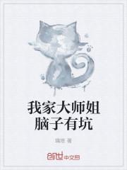 我家大师兄脑子有坑第二季动画