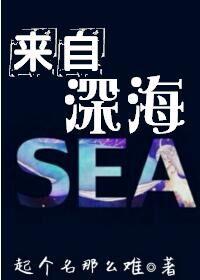 来自深海的sos