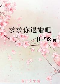 求求你退婚吧番外txt