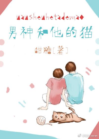 男神和他的猫全文无重复阅读