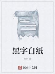 黑纸白字有法律效力吗