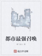 都市最强召唤师txt