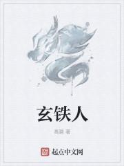 玄铁人三项是什么意思