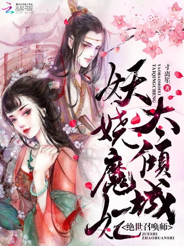 绝世召唤师妖娆魔妃太倾城男主是谁扮演的