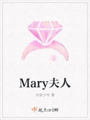 红夫人 mary