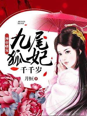 九尾狐妃千千岁楚眉灵