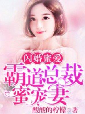 闪婚蜜爱霸道总裁蜜宠妻免费