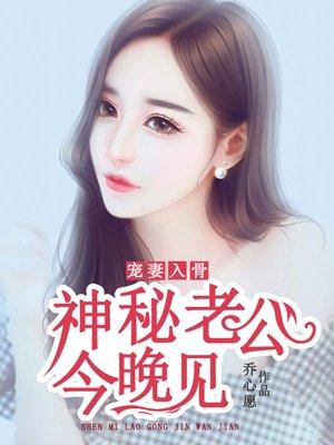 闪婚后神秘老公宠我入骨