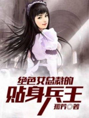 绝美总裁的贴身兵王女主